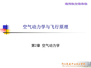 空气动力学基础02空气动力学详解课件.ppt