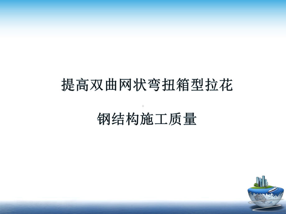 提高双曲网状弯扭箱型拉花钢结构施工质量(优秀QC成果)课件.pptx_第1页