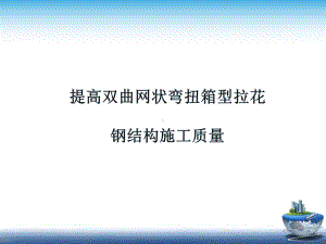 提高双曲网状弯扭箱型拉花钢结构施工质量(优秀QC成果)课件.pptx