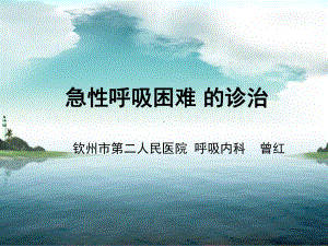 曾红呼吸困难课件完全版.ppt