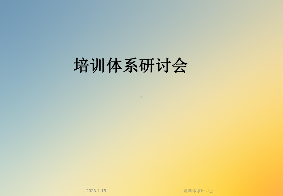 培训体系研讨会(同名69)课件.ppt_第1页