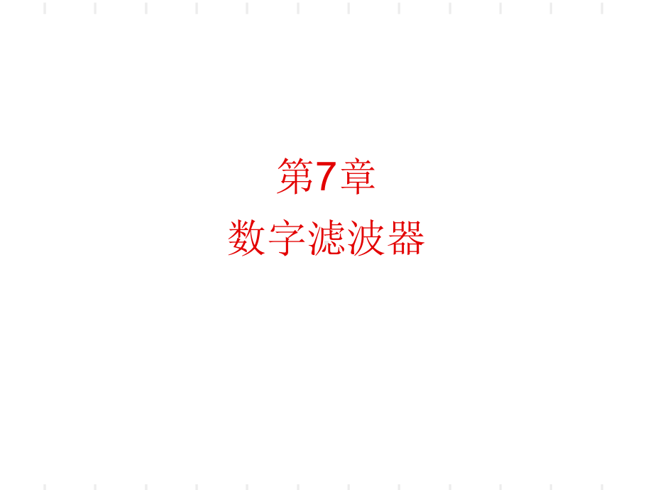 数字滤波器实现课件.ppt_第1页