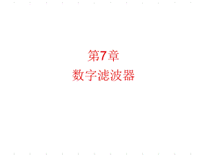 数字滤波器实现课件.ppt