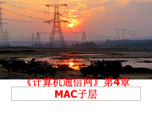 最新《计算机通信网》第4章MAC子层课件.ppt