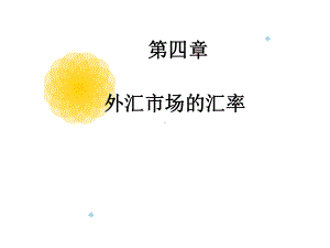 法商学院货币金融学4课件.ppt