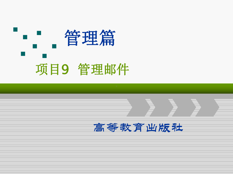 局域网组建与维护第3版课件-项目9-管理邮件.ppt_第1页