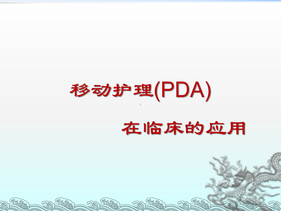 移动护理-PDA在临床的应用-课件.ppt_第1页