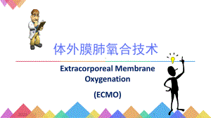 体外膜肺氧合技术-Extracorporeal-Membrane-Oxygenation(ECMO)课件.pptx