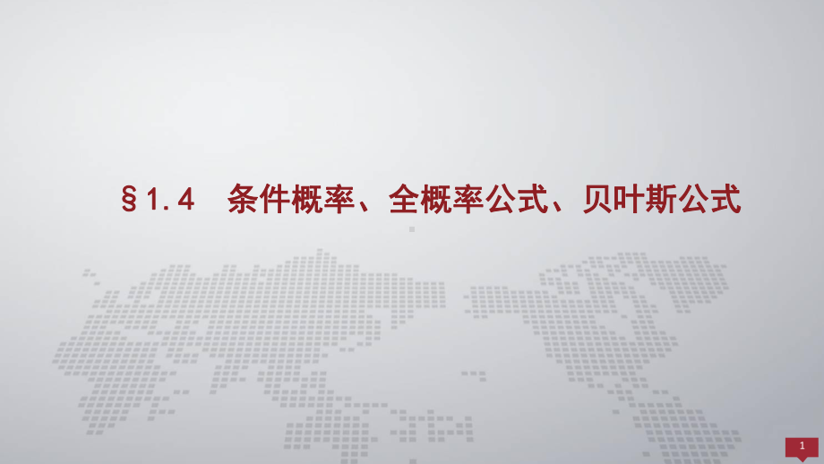 概率论与数理统计课件14条件概率、全概率公式、贝叶斯公式.pptx_第1页