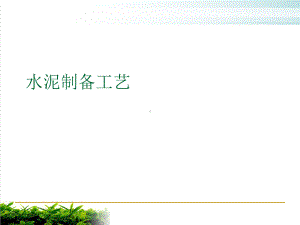 水泥制备工艺培训课件.ppt