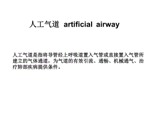 口咽通气管解读课件.ppt