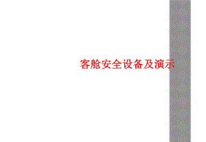 客舱安全设备及教学课件.ppt