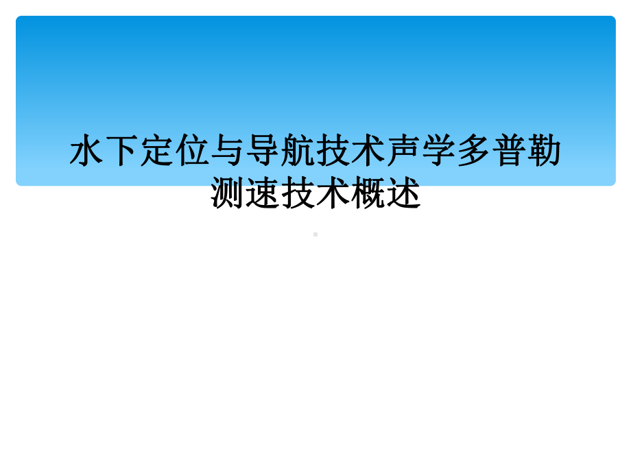 水下定位与导航技术声学多普勒测速技术概述课件.ppt_第1页