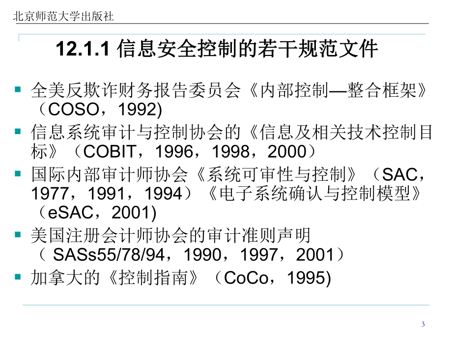 会计信息化第十二章-会计信息化内部控制课件.ppt_第3页