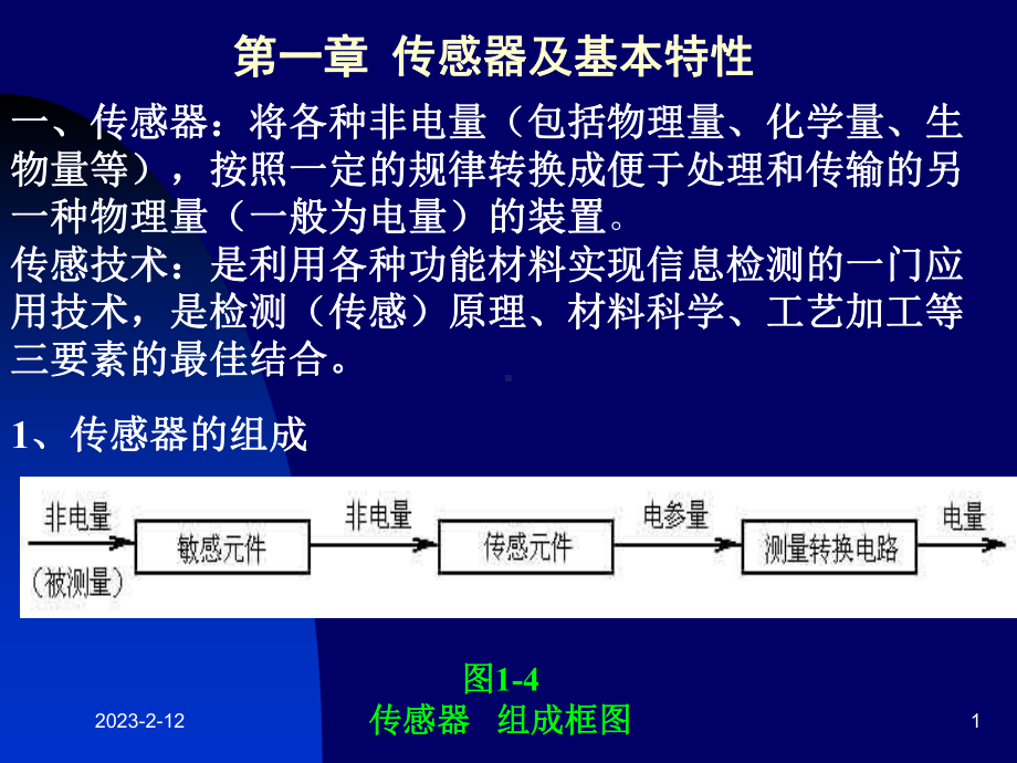 传感器及基本特性课件.ppt_第1页