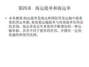 海运提单和海运单概要课件.ppt