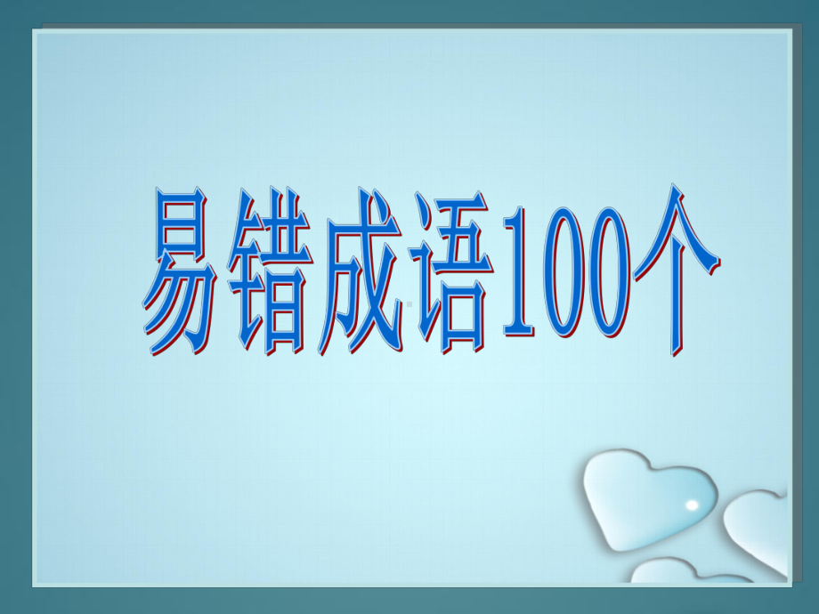 成语100个上课用课件.ppt_第1页