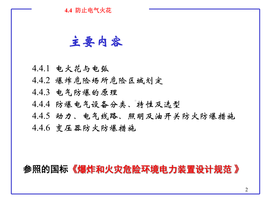 火灾爆炸事故的技术预防措施-课件.ppt_第2页