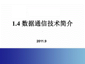 数据通信技术简介课件.ppt