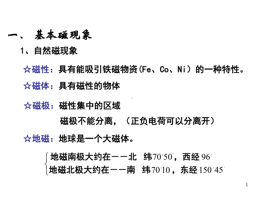 磁场-磁感应强度课件.ppt_第1页