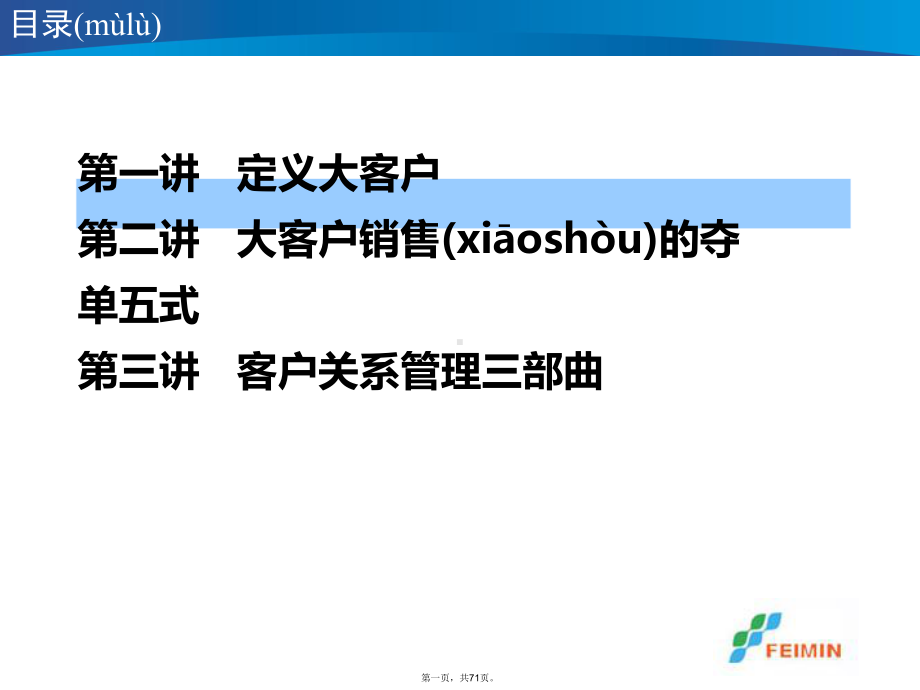 最新大客户销售培训教学课件.ppt_第1页