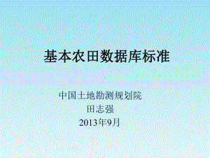 基本农田数据建库课件.ppt