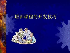 培训课程的开发技巧(-资料课件.ppt