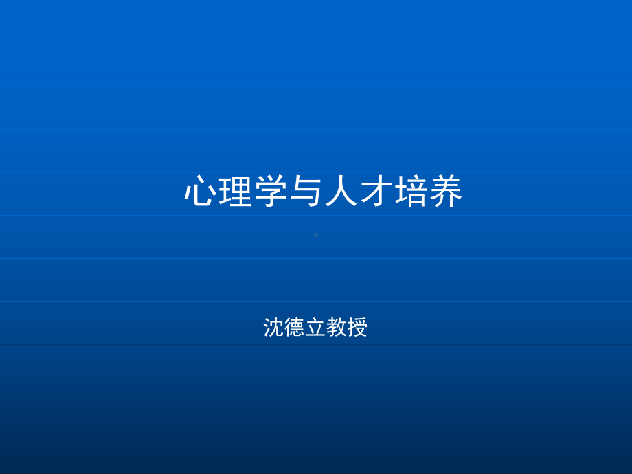 心理学和人才培养-课件.ppt_第1页