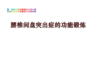 最新腰椎间盘突出症的功能锻炼教学课件.ppt