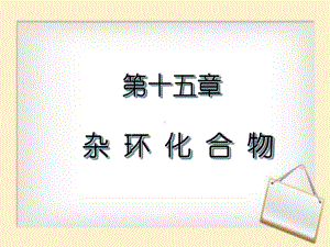 杂环化合物杂环化合物内容第一节杂环化合物的分类和命名课件.ppt