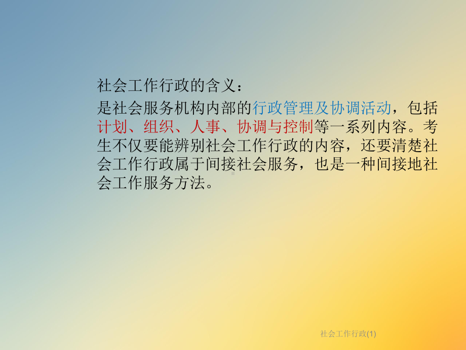 社会工作行政课件1.ppt_第2页