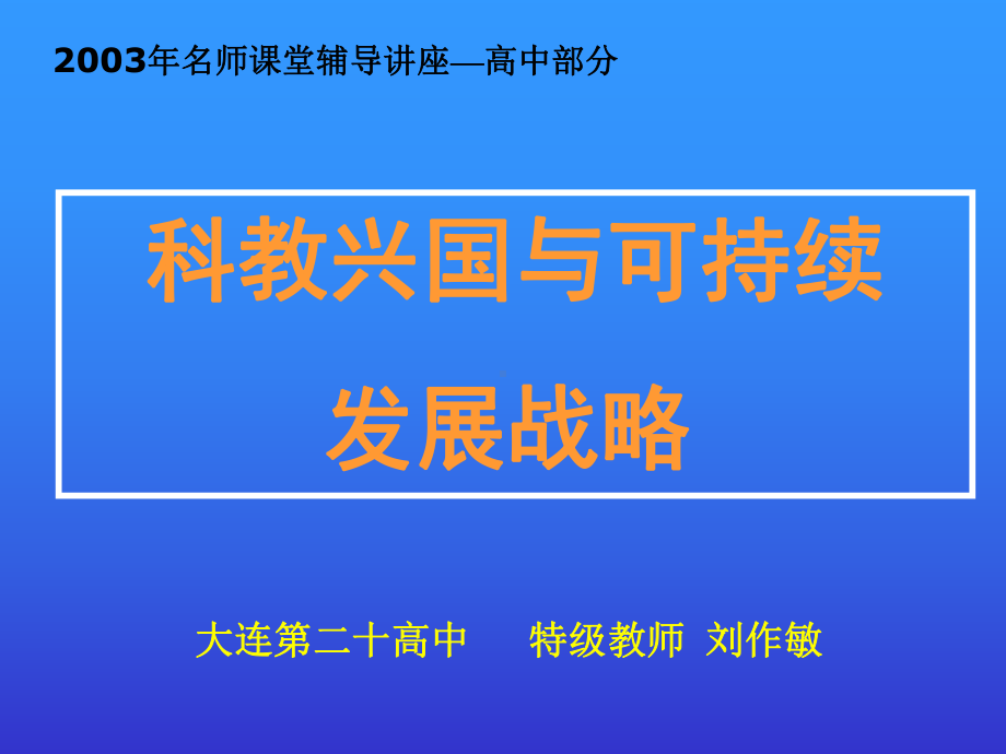 科教兴国与可持续发展课件.ppt_第1页