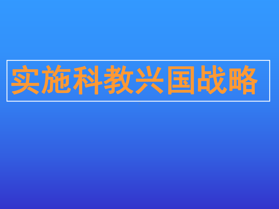 科教兴国与可持续发展课件.ppt_第2页