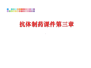 最新抗体制药课件第三章.ppt