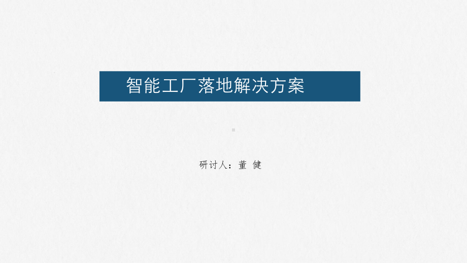 智能工厂落地解决方案.ppt_第1页