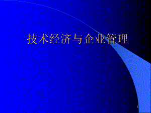 技术经济与企业管理-第10章-项目群决策的比选方法与实务课件.ppt