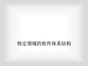 特定领域的软件体系结构课件.ppt