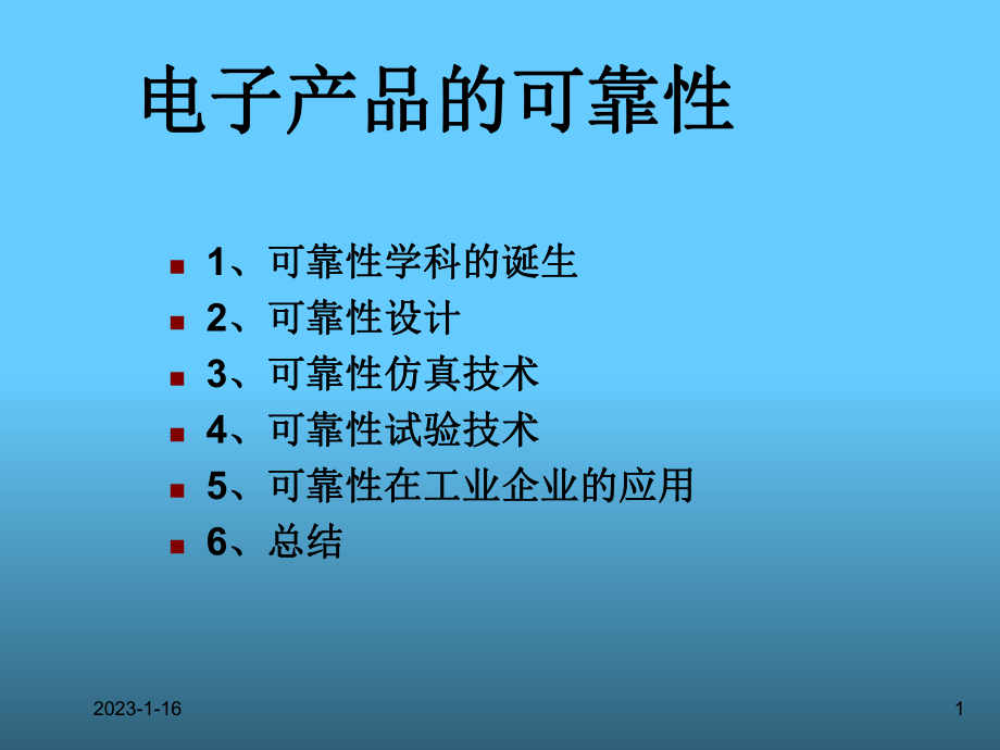 电子产品的可靠性培训课件.ppt_第1页