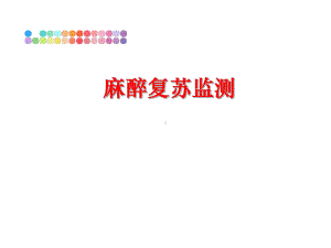 最新麻醉复苏监测课件.ppt