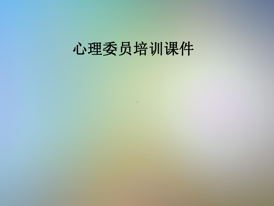 心理委员培训课件.pptx_第1页