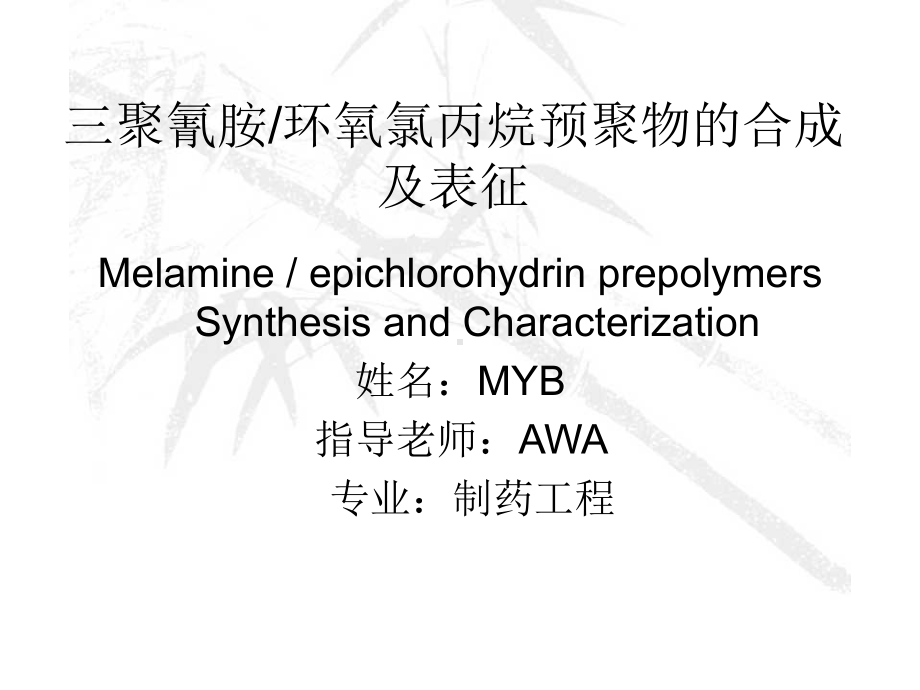 本科毕业论文答辩-环氧氯丙烷预聚物的合成及表征课件.ppt_第2页