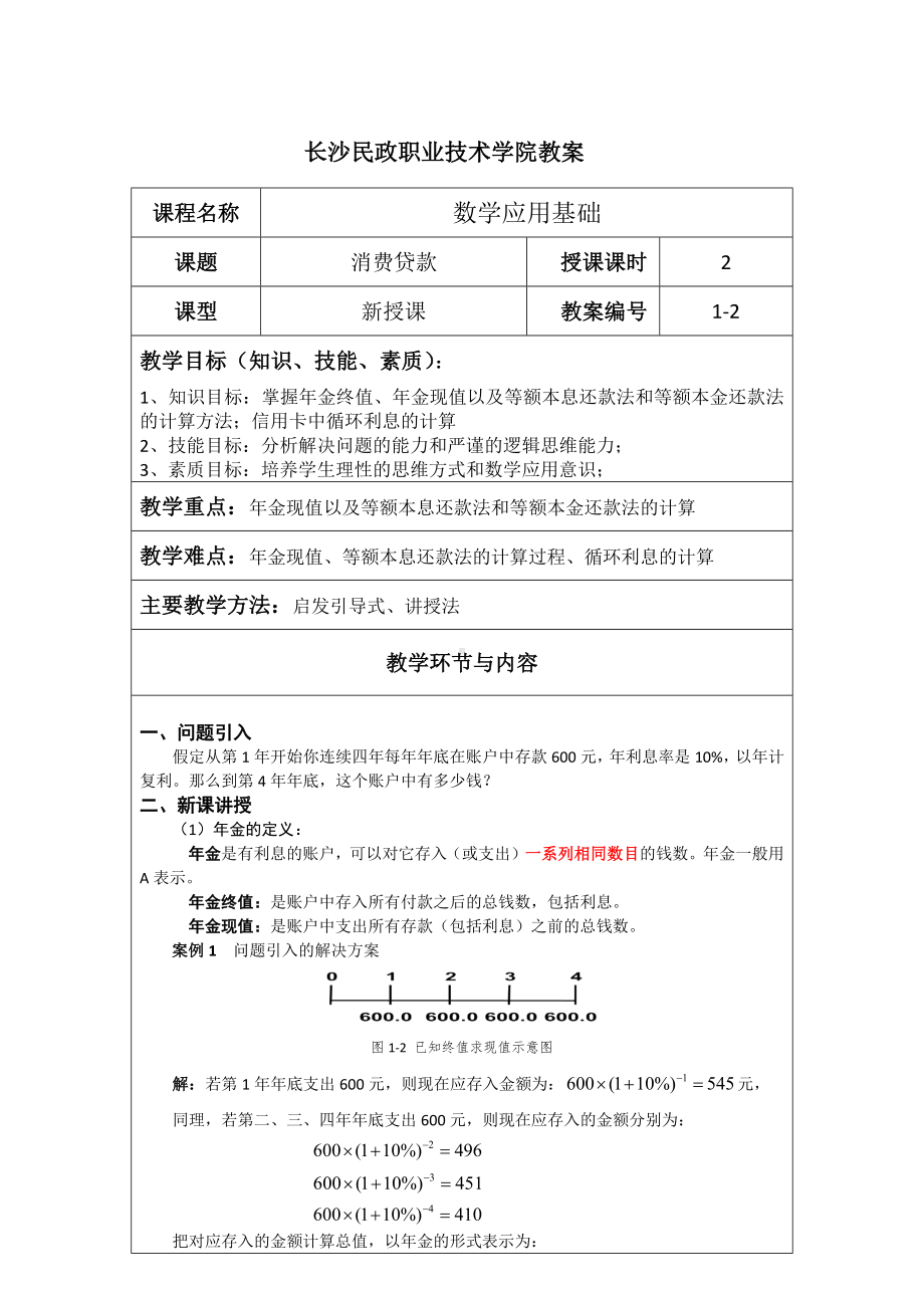 《应用数学基础》教案1.2 消费贷款.docx_第1页