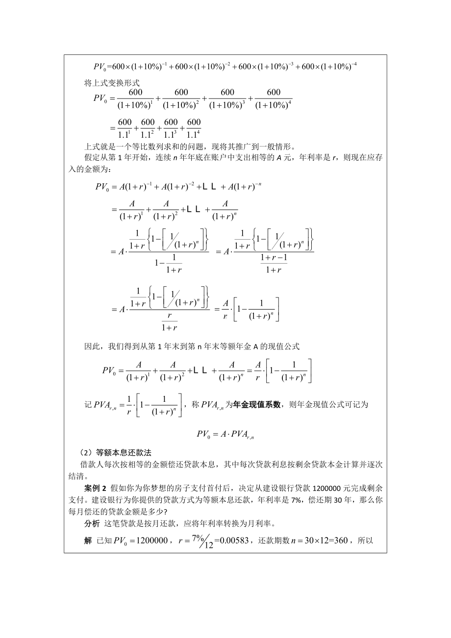 《应用数学基础》教案1.2 消费贷款.docx_第2页