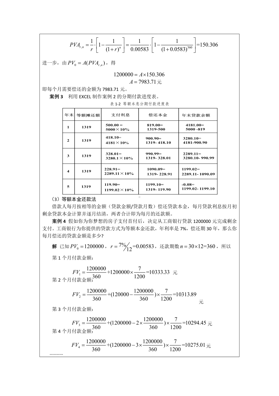 《应用数学基础》教案1.2 消费贷款.docx_第3页