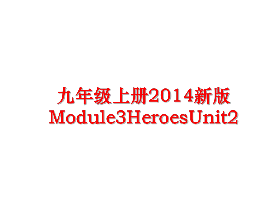 最新九年级上册新版module3heroesunit2课件.ppt（纯ppt,可能不含音视频素材）_第1页