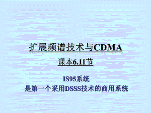 扩展频谱技术与CDMA移动无线信道课件.ppt