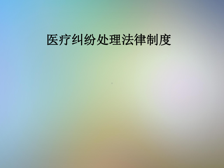 医疗纠纷处理法律制度课件.pptx_第1页