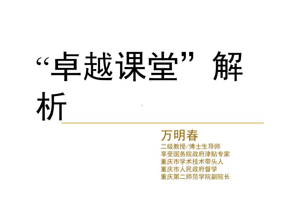 卓越课堂解析-课件.ppt_第1页