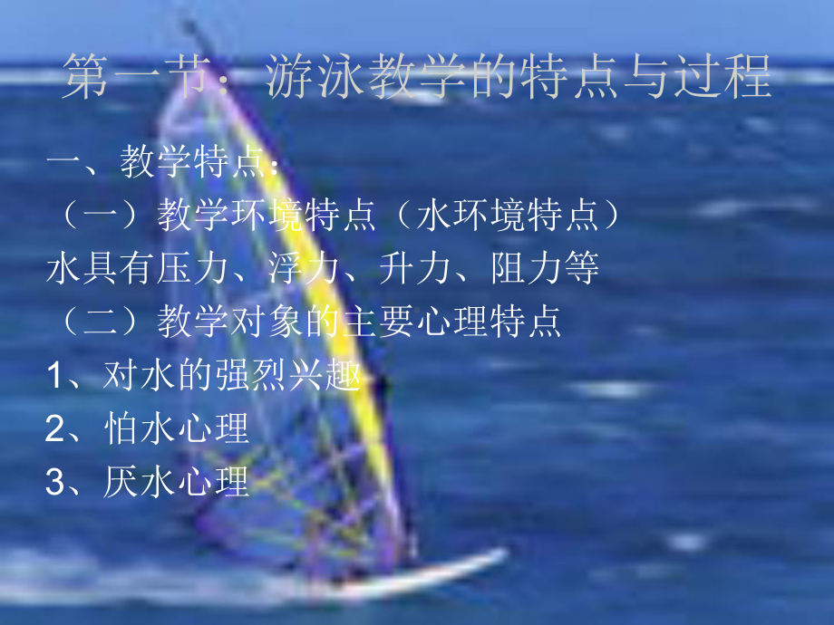 游泳教学理论与方法-课件.ppt_第2页