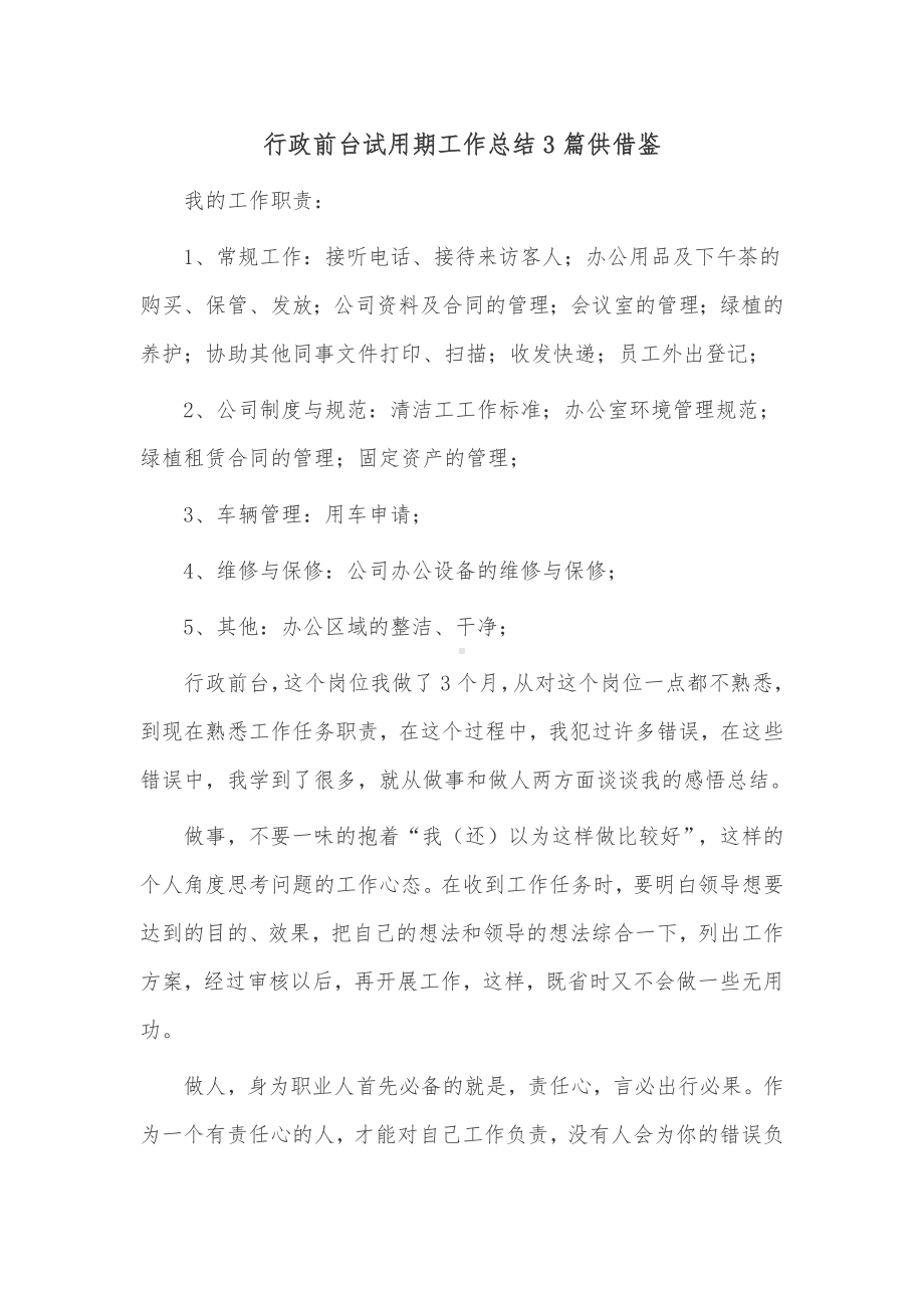 行政前台试用期工作总结3篇供借鉴.docx_第1页